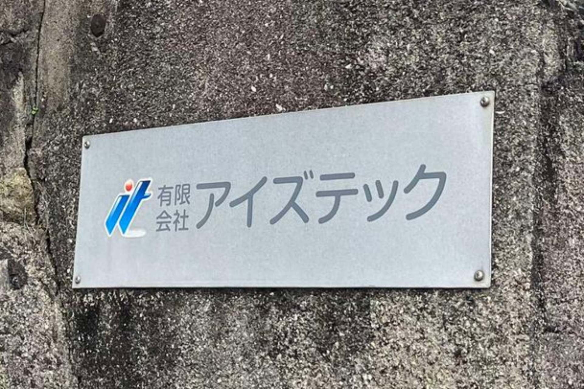 会社の表札の画像